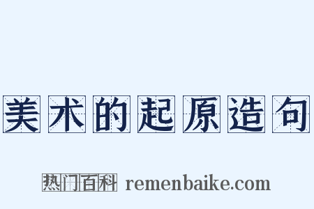 美术的起原造句是什么意思的图片